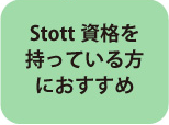 Stott資格を持っている方におすすめ
