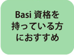 Basi資格を持っている方におすすめ