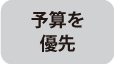ピラティスマシンの予算を優先