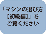 マシンの選び方【初級編）をご覧ください