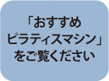 おすすめピラティスマシンをご覧下さい