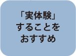 「実体験」することをおすすめ